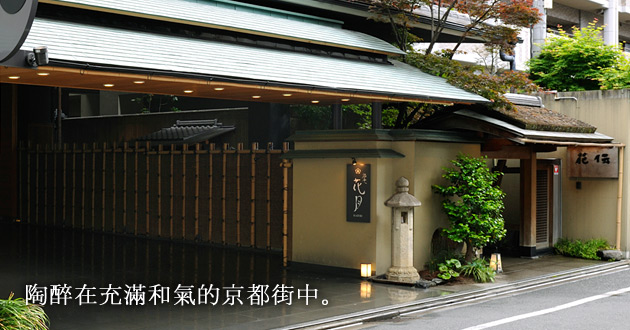 陶醉在充滿和氣的京都街中。
